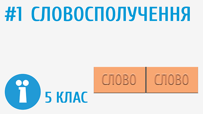 Словосполучення