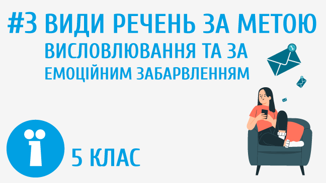 Види речень за метою висловлювання та за емоційним забарвленням