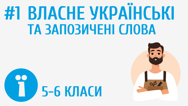 Власне українські та запозичені слова