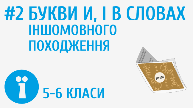 Букви и, і в словах іншомовного походження