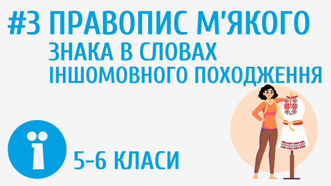 Правопис м’якого знака в словах іншомовного походження