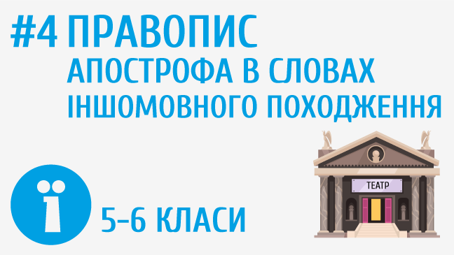 Правопис апострофа в словах іншомовного походження