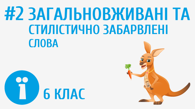 Загальновживані та стилістично забарвлені слова