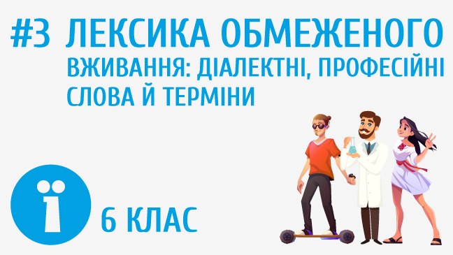 Лексика обмеженого вживання: діалектні, професійні слова й терміни