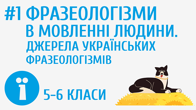 Фразеологізми в мовленні людини. Джерела українських фразеологізмів