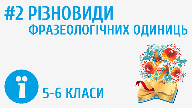 Різновиди фразеологічних одиниць