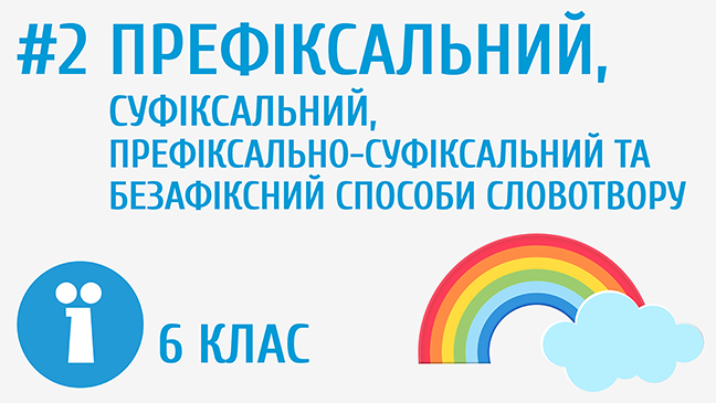 Префіксальний, суфіксальний, префіксально-суфіксальний та безафіксний способи словотвору