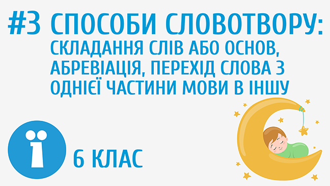 Способи словотвору: складання слів або основ, абревіація, перехід слова з однієї частини мови в іншу