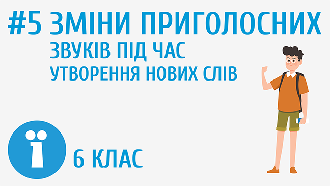 Зміни приголосних звуків під час утворення нових слів