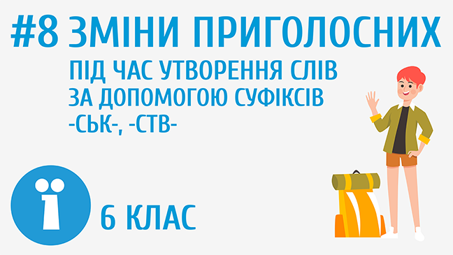 Зміни приголосних під час утворення слів за допомогою суфіксів -ськ-, -ств-