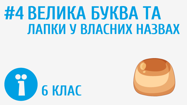 Велика буква та лапки у власних назвах