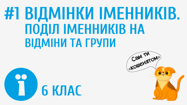 Відмінки іменників. Поділ іменників на відміни та групи