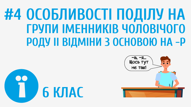 Особливості поділу на групи іменників чоловічого роду ІІ відміни з основою на -р