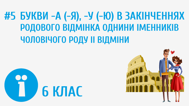 Букви -а(-я), -у(-ю) в закінченнях родового відмінка однини іменників чоловічого роду ІІ відміни