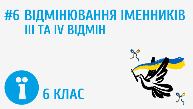 Відмінювання іменників ІІІ та ІV відмін