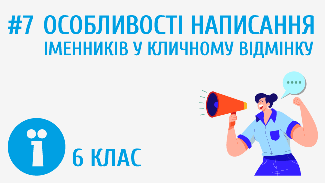 Особливості написання іменників у кличному відмінку