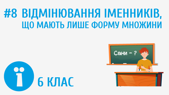 Відмінювання іменників, що мають лише форму множини