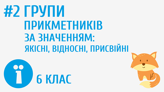 Групи прикметників за значенням: якісні, відносні, присвійні