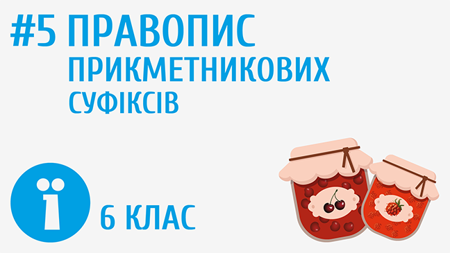 Правопис прикметникових суфіксів