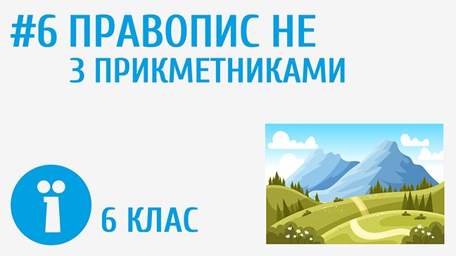 Правопис не з прикметниками