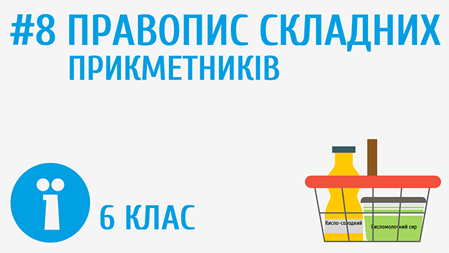 Правопис складних прикметників