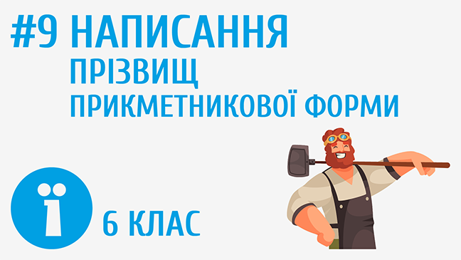 Написання прізвищ прикметникової форми