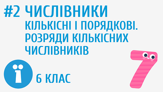 Числівники кількісні і порядкові. Розряди кількісних числівників