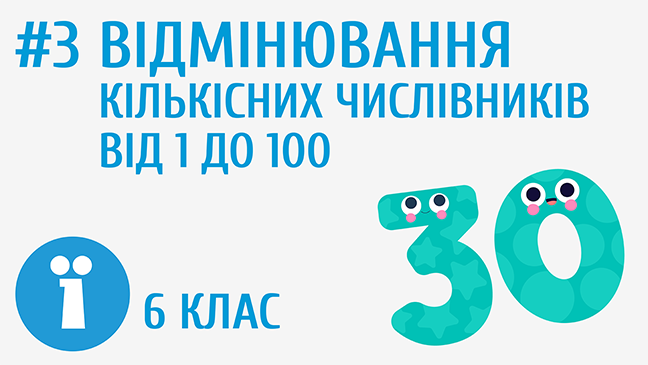 Відмінювання кількісних числівників від 1 до 100