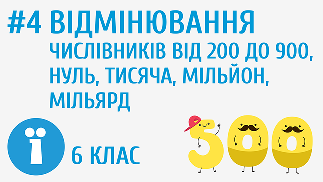 Відмінювання числівників від 200 до 900, тисяча, мільйон, мільярд