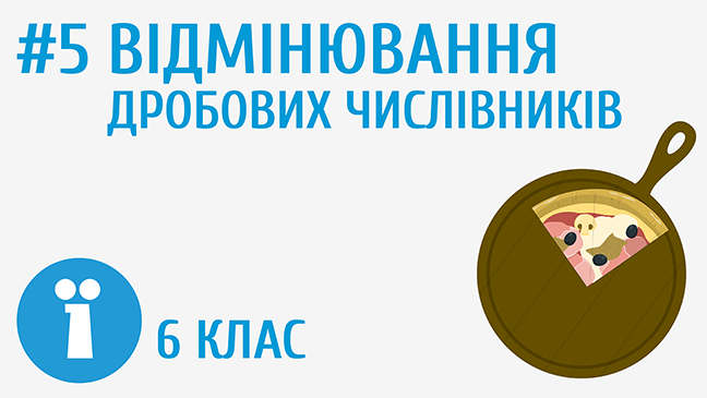 Відмінювання дробових числівників