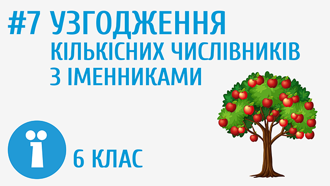 Узгодження кількісних числівників з іменниками