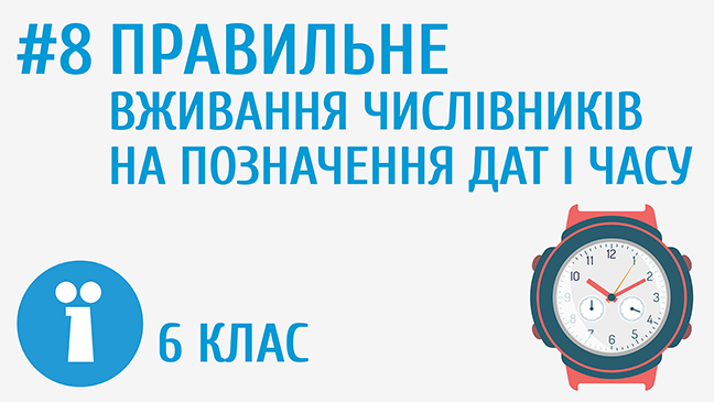 Правильне вживання числівників на позначення дат і часу