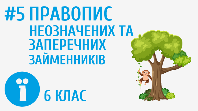 Правопис неозначених та заперечних займенників