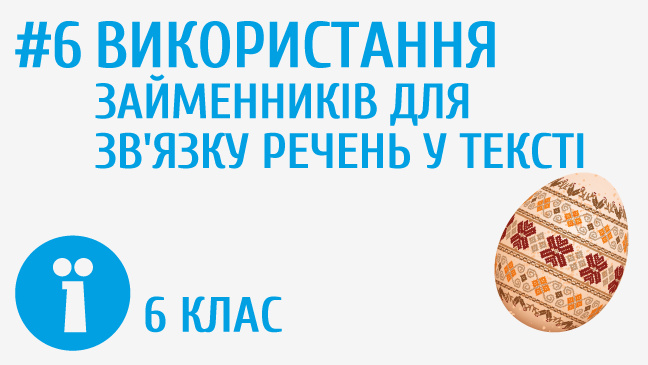 Використання займенників для зв’язку речень у тексті