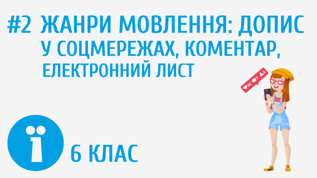 Жанри мовлення: допис у соцмережах, коментар, електронний лист