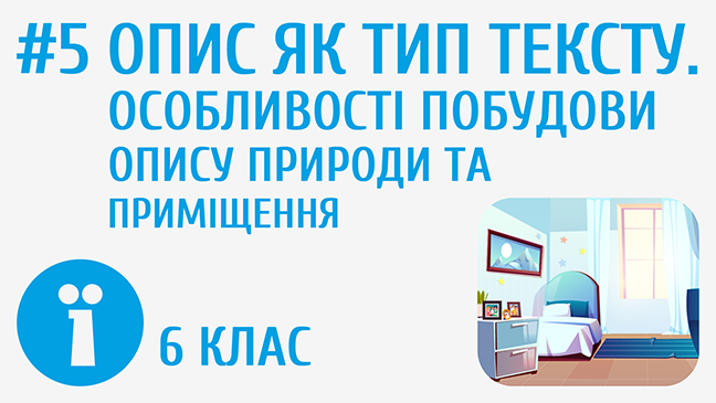 Опис як тип тексту. Особливості побудови опису природи та приміщення