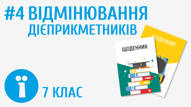 Відмінювання дієприкметників