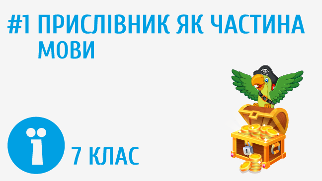 Прислівник як самостійна частина мови