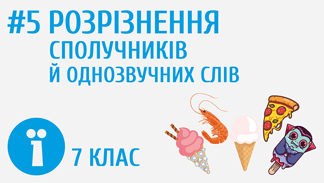 Розрізнення сполучників й однозвучних слів