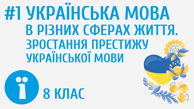 Українська мова в різних сферах життя. Зростання престижу української мови