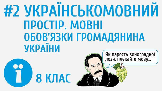 Українськомовний простір. Мовні обов’язки громадянина України