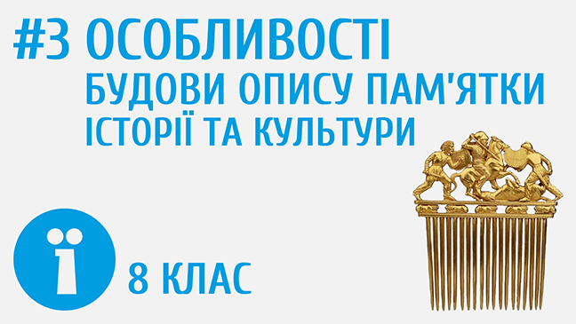 Особливості будови опису пам’ятки історії та культури