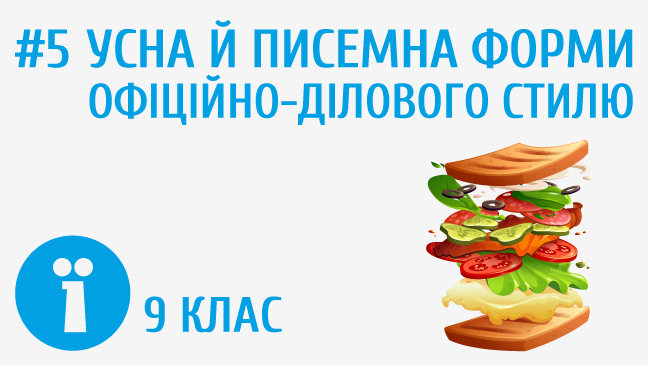 Усна й писемна форми офіційно-ділового стилю