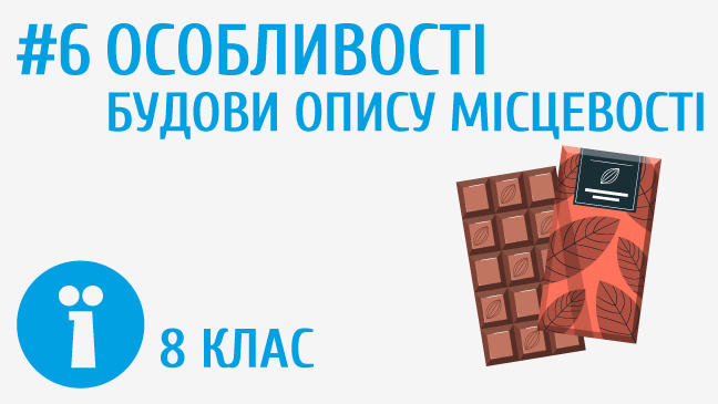 Особливості будови опису місцевості