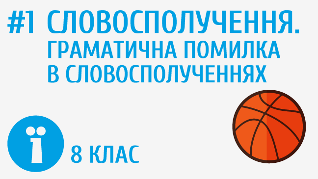 Словосполучення. Граматична помилка в словосполученнях