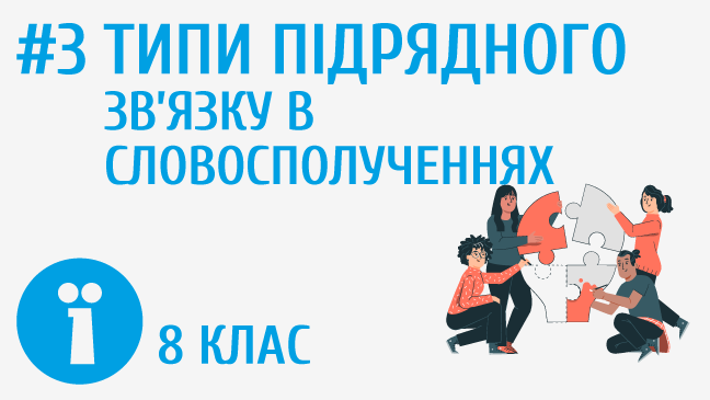 Типи підрядного зв’язку в словосполученнях