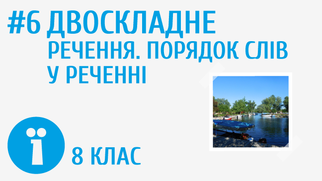 Двоскладне речення. Порядок слів у реченні