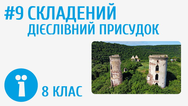 Складений дієслівний присудок