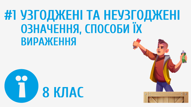 Узгоджені та неузгоджені означення, способи їх вираження