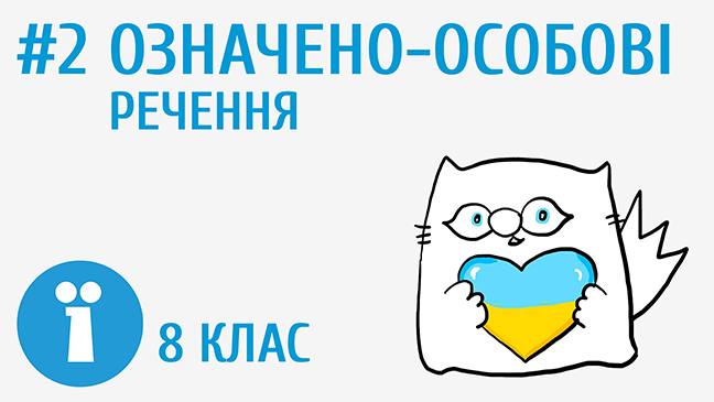 Означено-особові речення